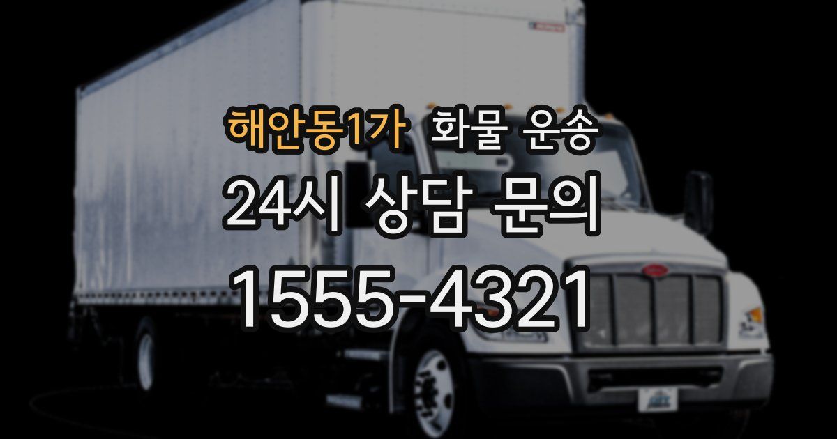 해안동1가 화물 운송