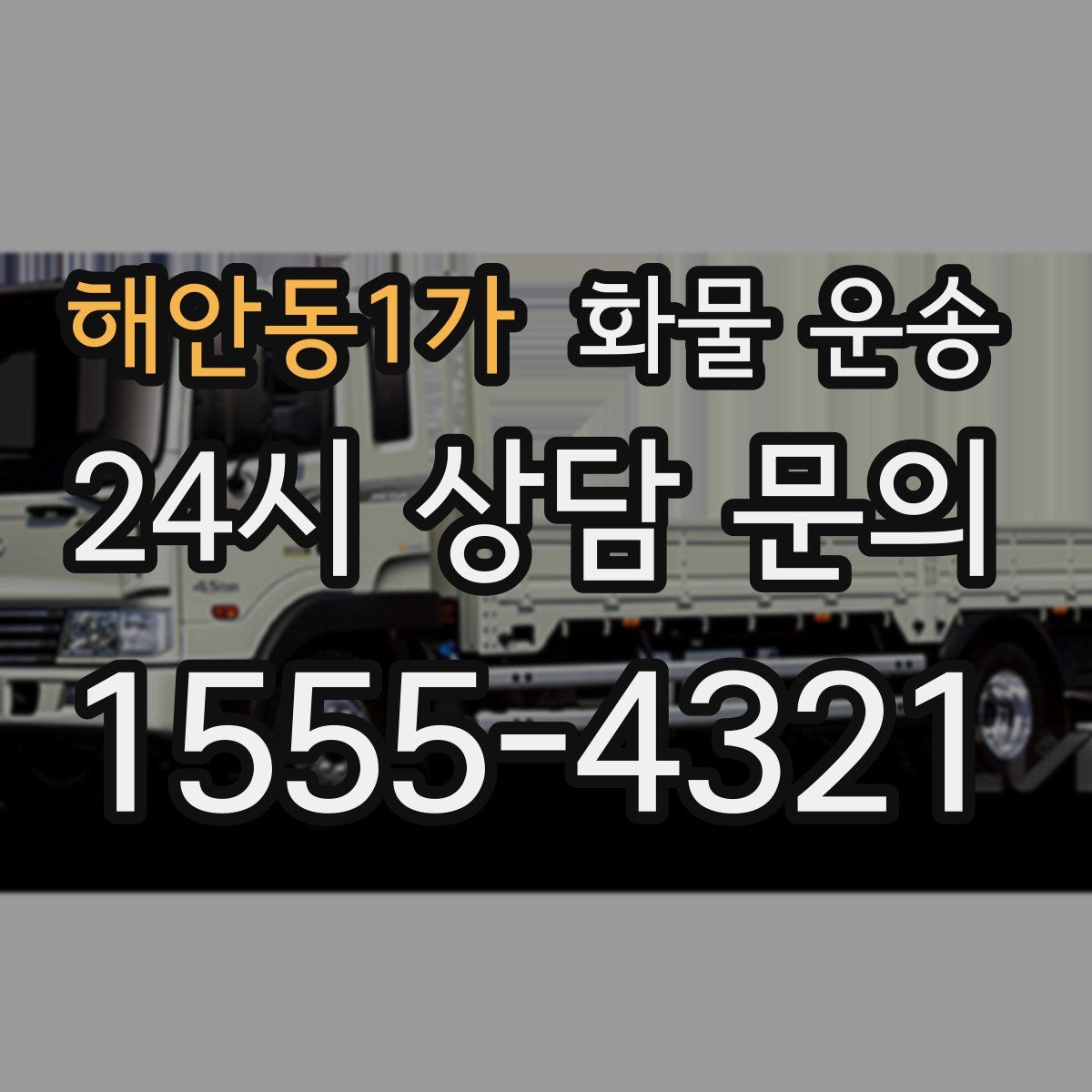 해안동1가 화물 운송