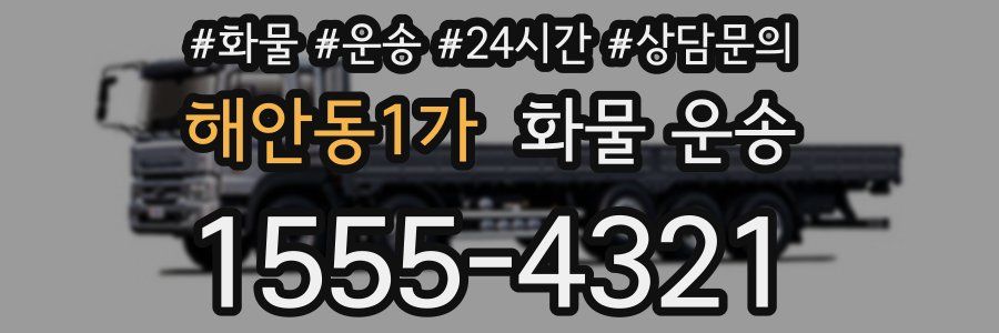 해안동1가 화물 운송
