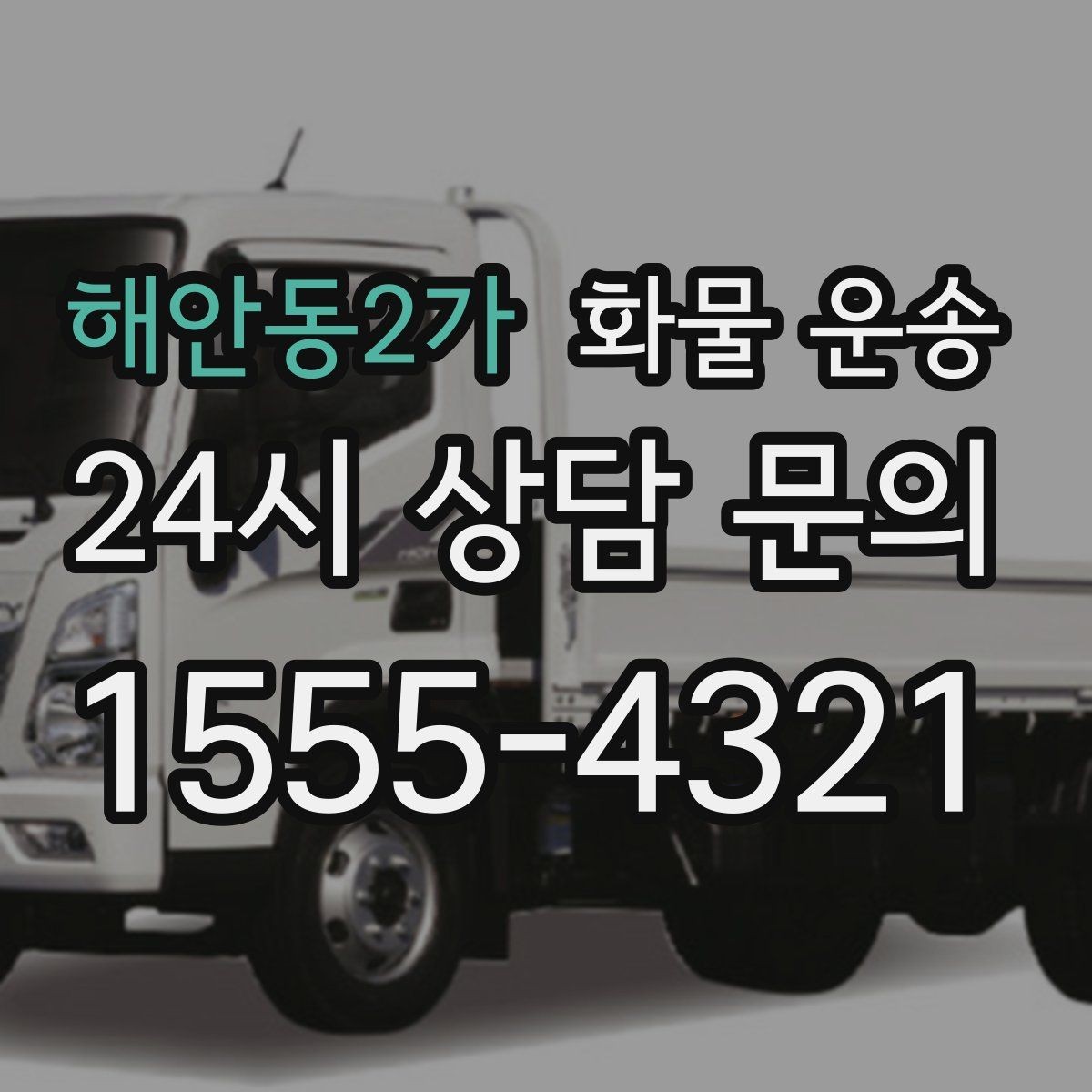 해안동2가 화물 운송 1톤이 부족하면 2.5톤으로 넘어가야 하는 신호