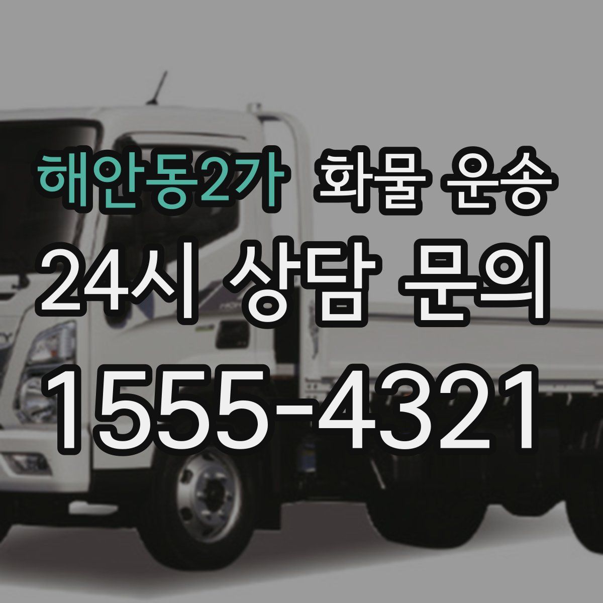 해안동2가 화물 운송