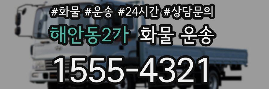해안동2가 화물 운송
