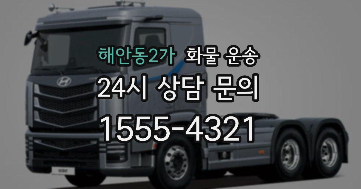 해안동2가 화물 운송