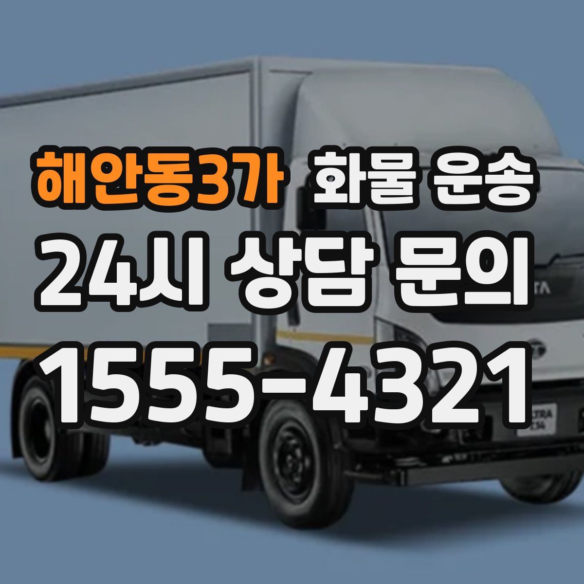 해안동3가 화물 운송