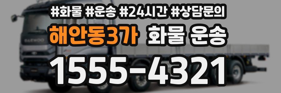 해안동3가 화물 운송
