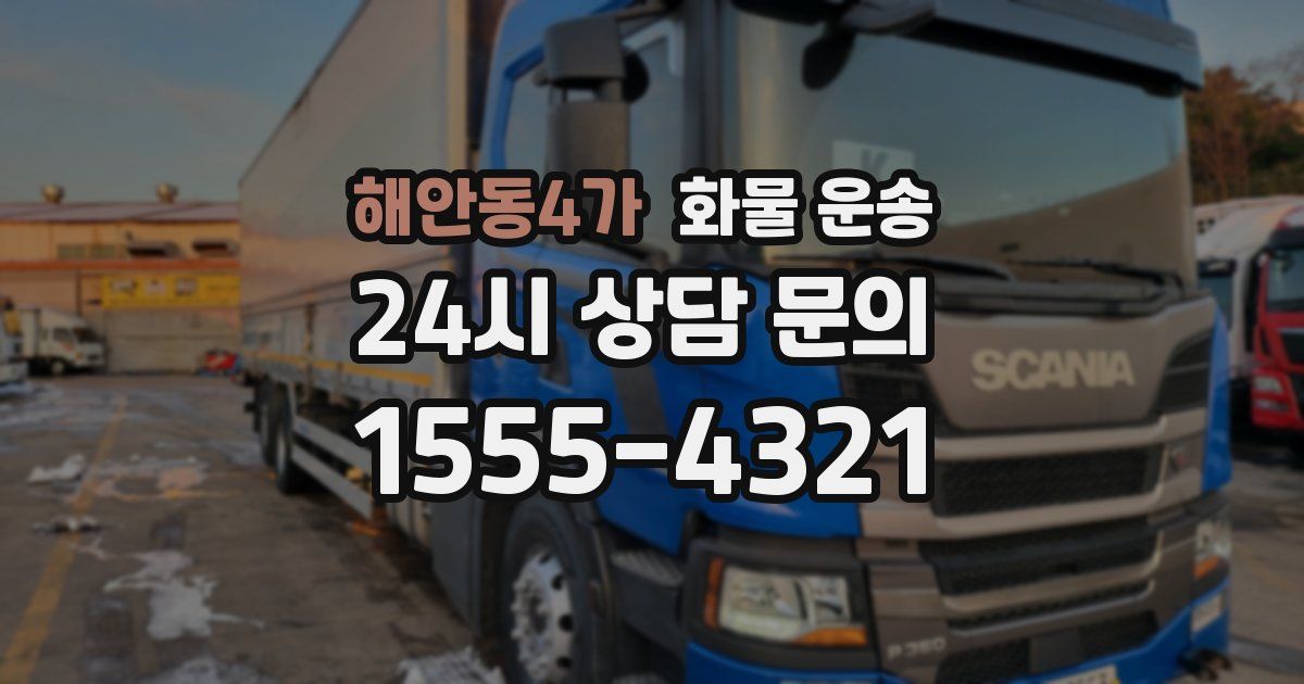 해안동4가 화물 운송