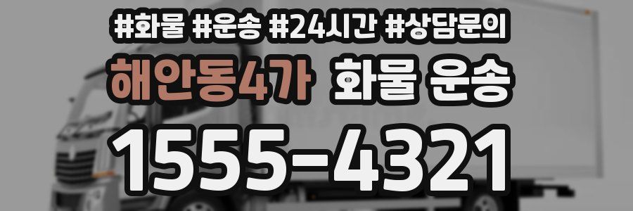 해안동4가 화물 운송