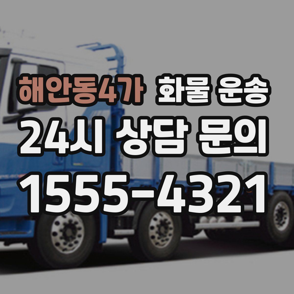 해안동4가 화물 운송