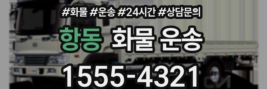 항동 화물 운송