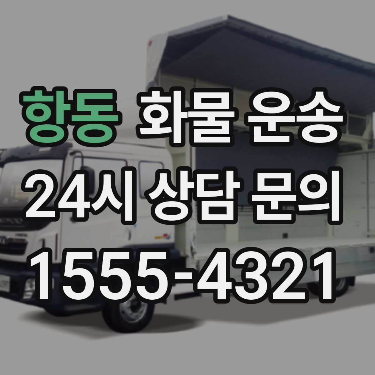 항동 화물 운송