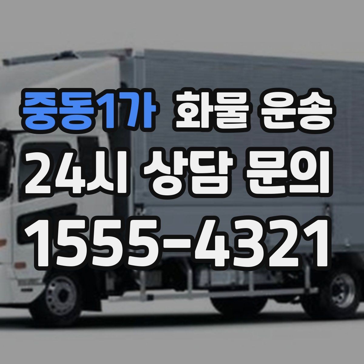 중동1가 화물 운송 아파트 단지 반입 규정 확인이 필요한 이유