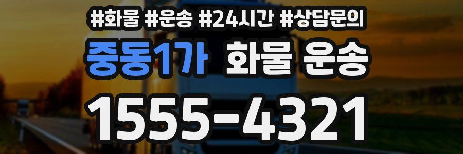 중동1가 화물 운송