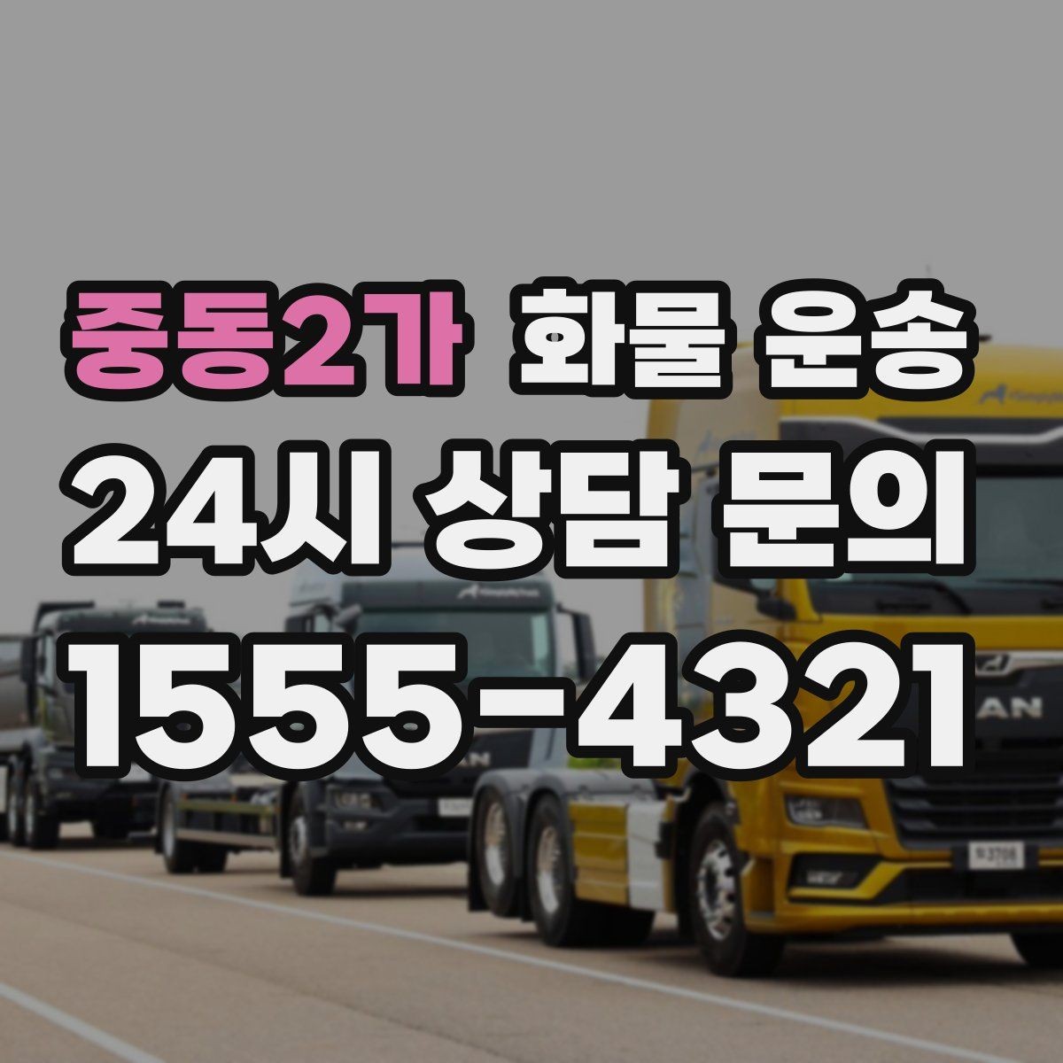 중동2가 화물 운송 상차 장소가 협소하면 생기는 변수