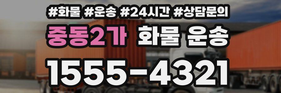 중동2가 화물 운송