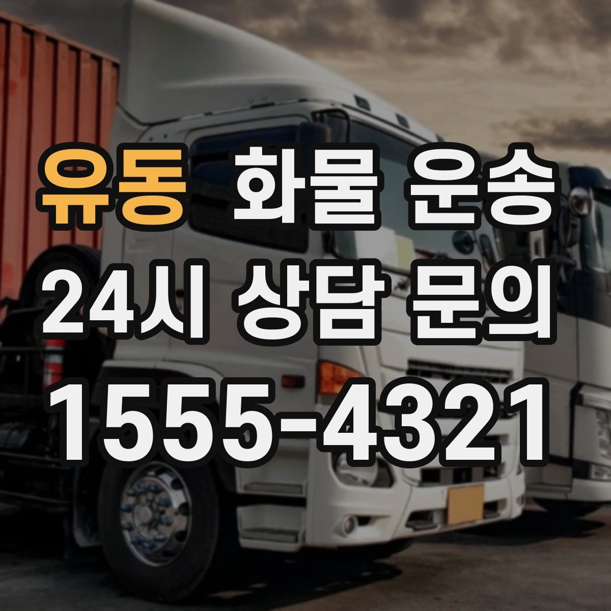 유동 화물 운송