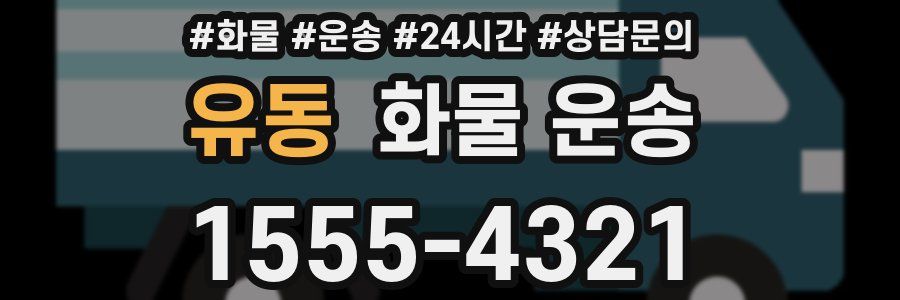 유동 화물 운송