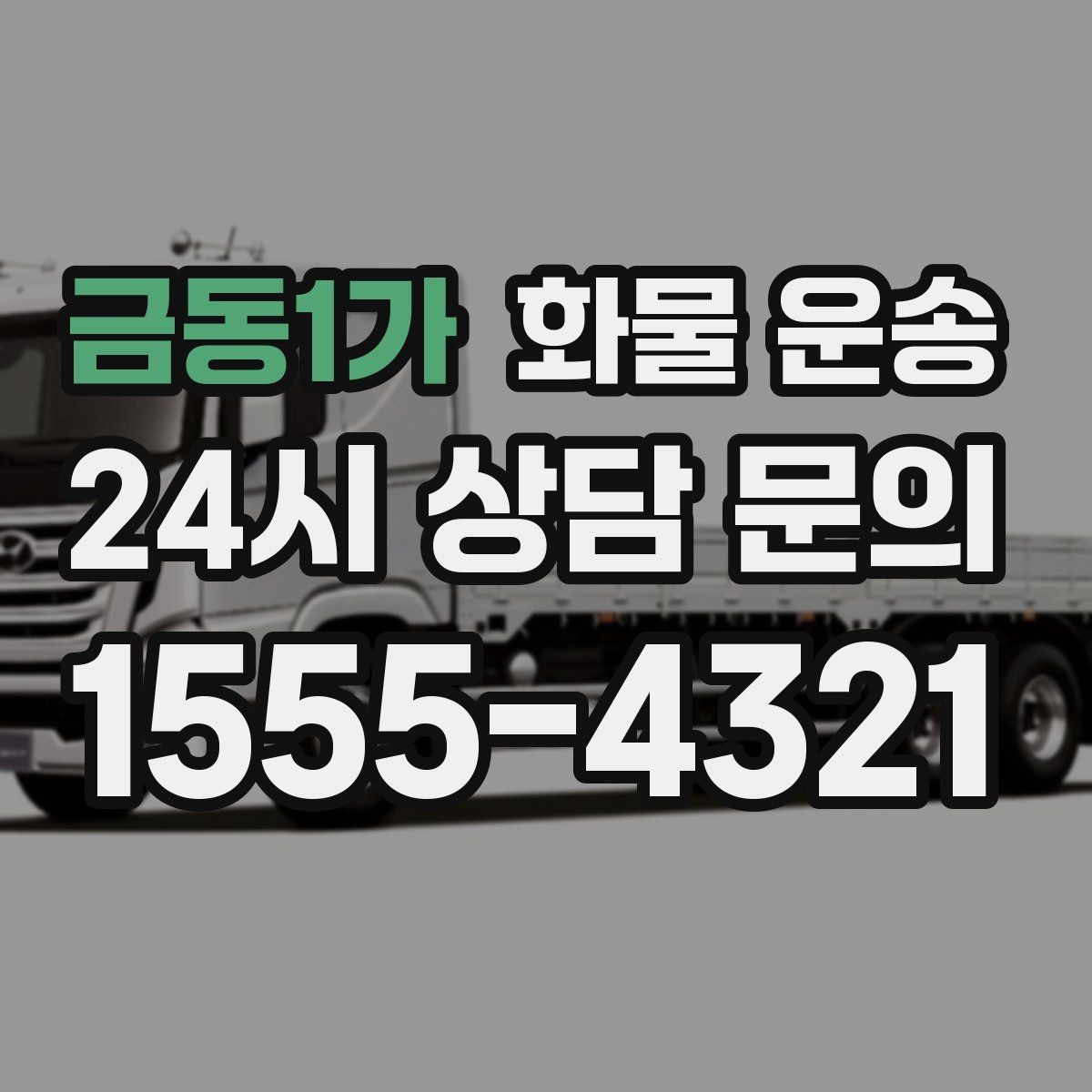 금동1가 화물 운송 공장 설비 운송 전 확인할 체크리스트