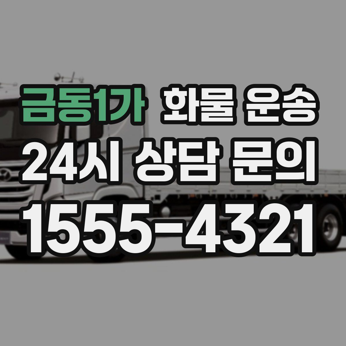 금동1가 화물 운송