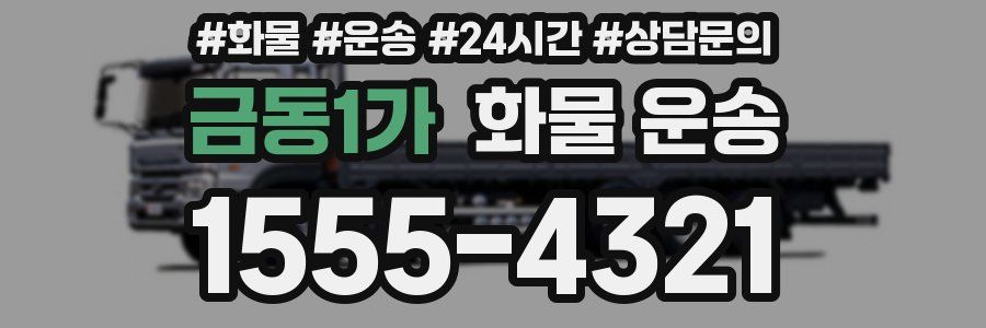 금동1가 화물 운송