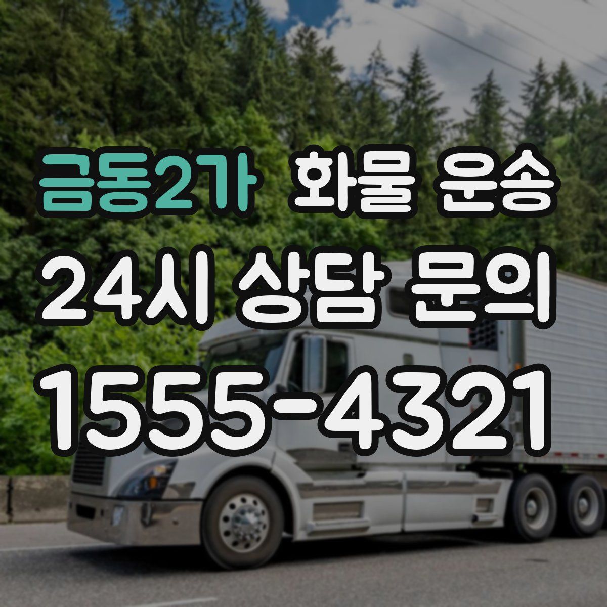 금동2가 화물 운송