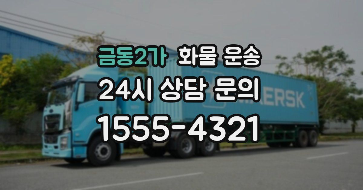 금동2가 화물 운송
