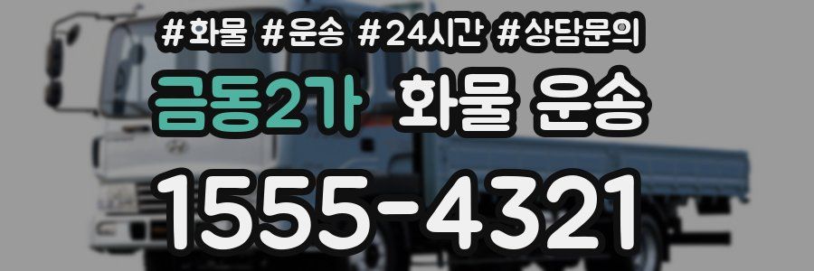 금동2가 화물 운송