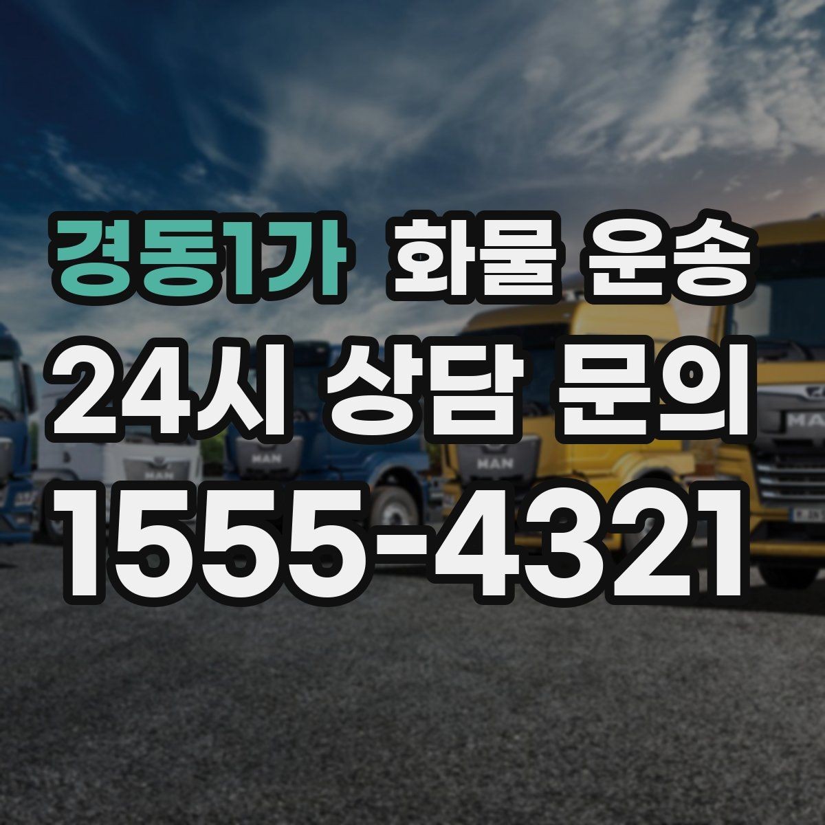 경동1가 화물 운송 시간 약속이 중요한 이유와 배차 기준