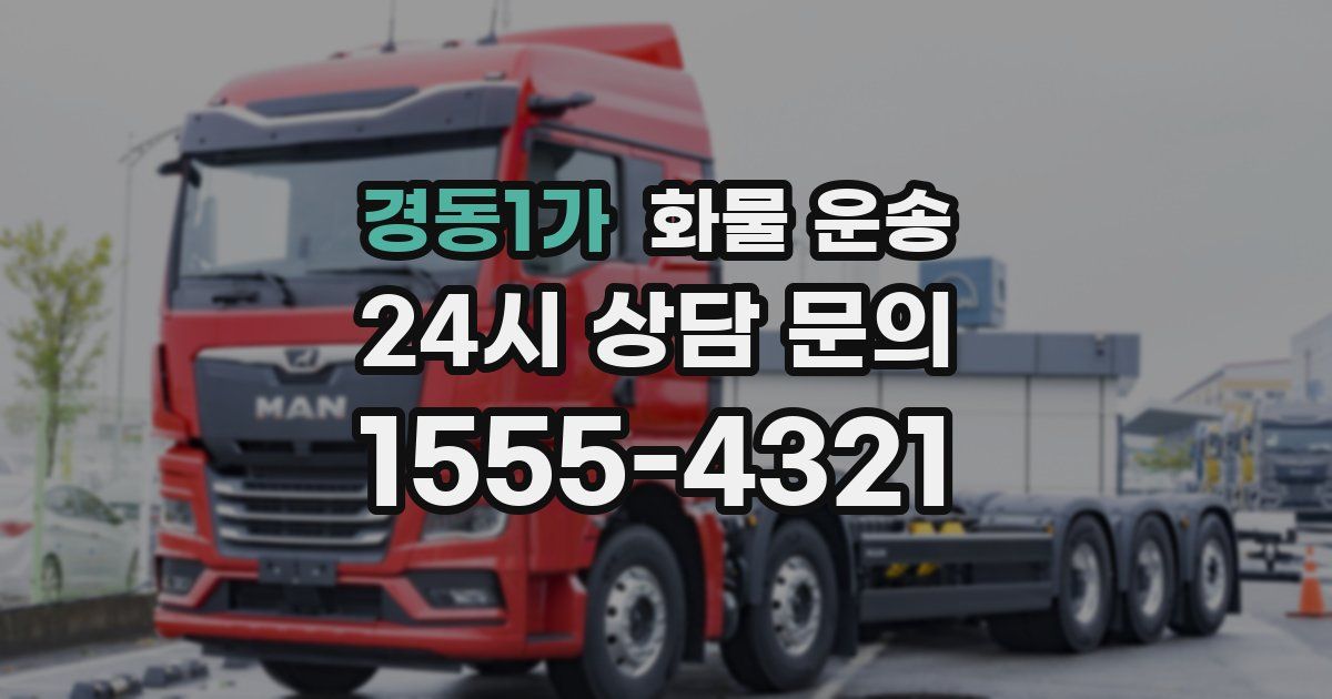 경동1가 화물 운송