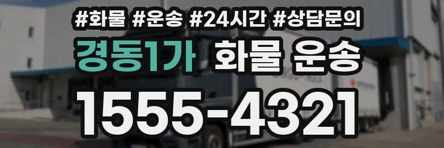 경동1가 화물 운송