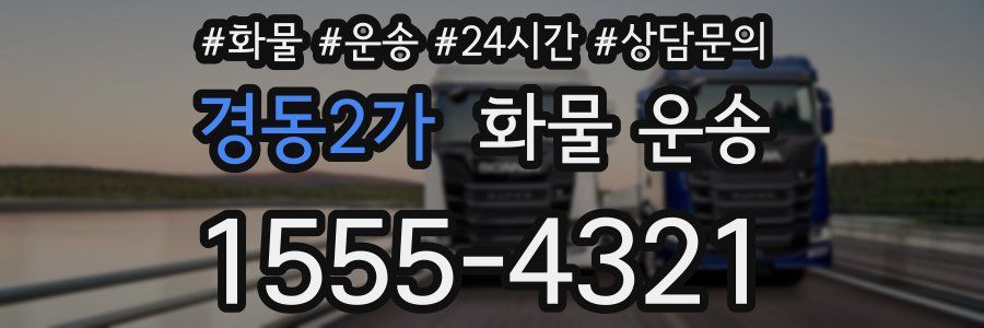 경동2가 화물 운송