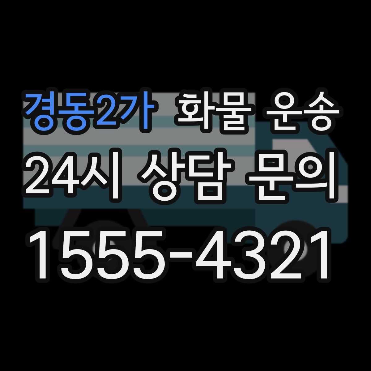 경동2가 화물 운송