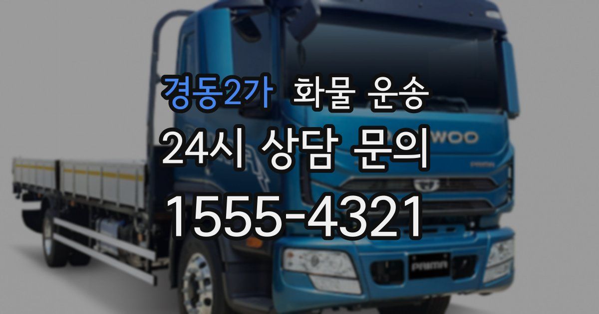 경동2가 화물 운송