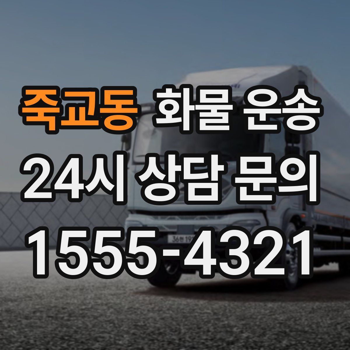 죽교동 화물 운송