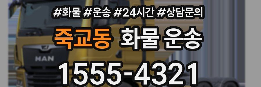 죽교동 화물 운송