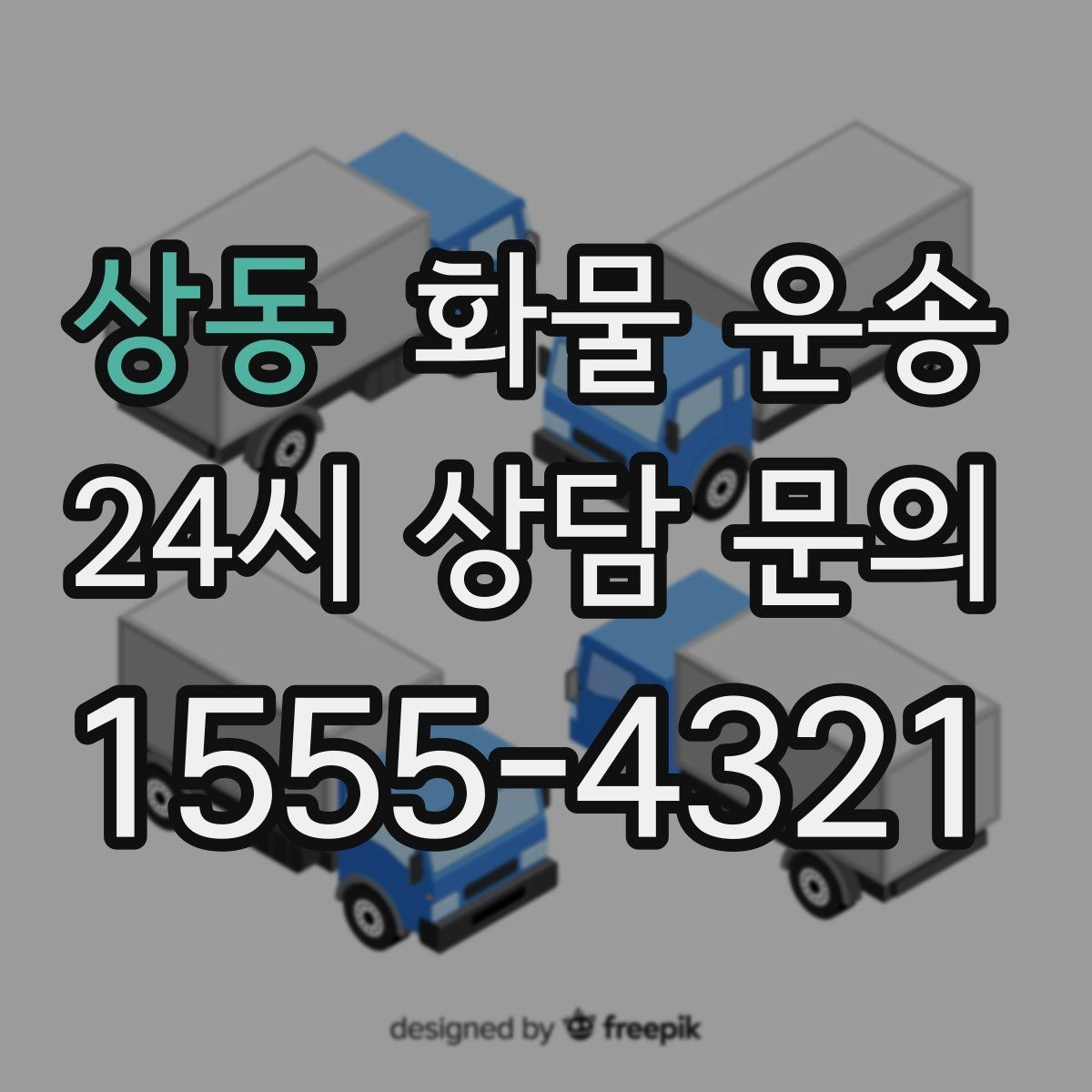상동 화물 운송 도착지 반입 동선이 길면 비용이 달라질까