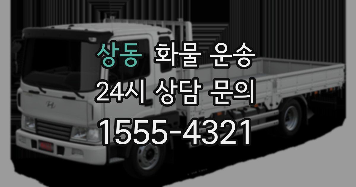 상동 화물 운송