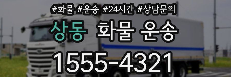 상동 화물 운송