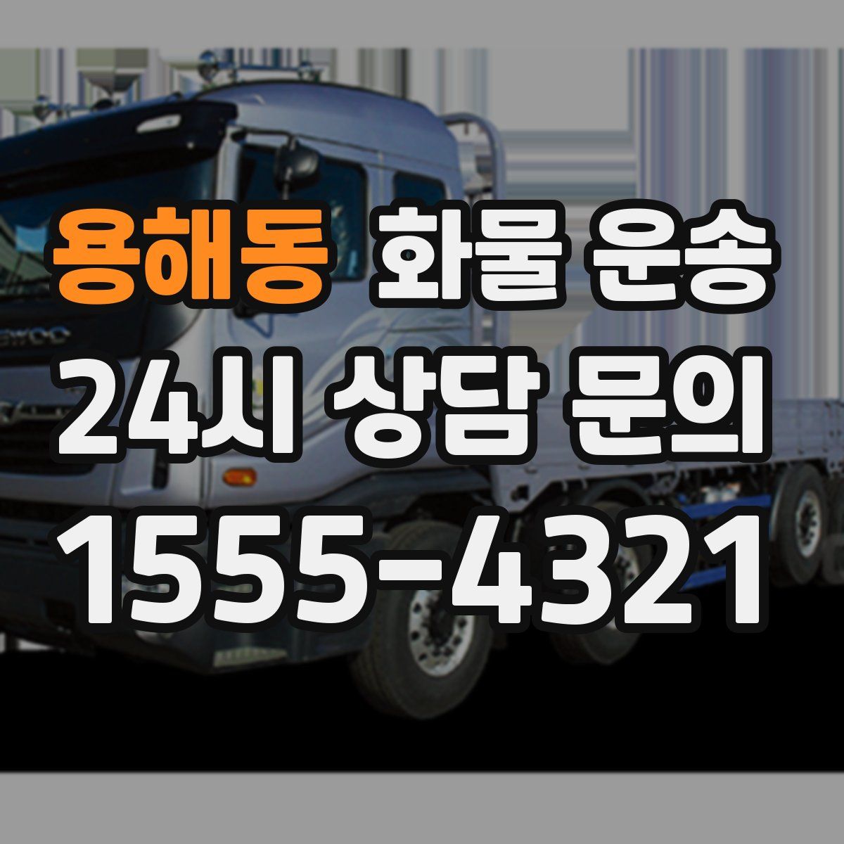 용해동 화물 운송