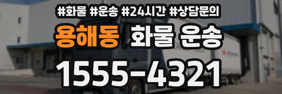 용해동 화물 운송