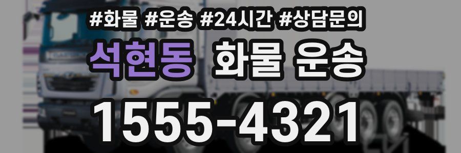 석현동 화물 운송