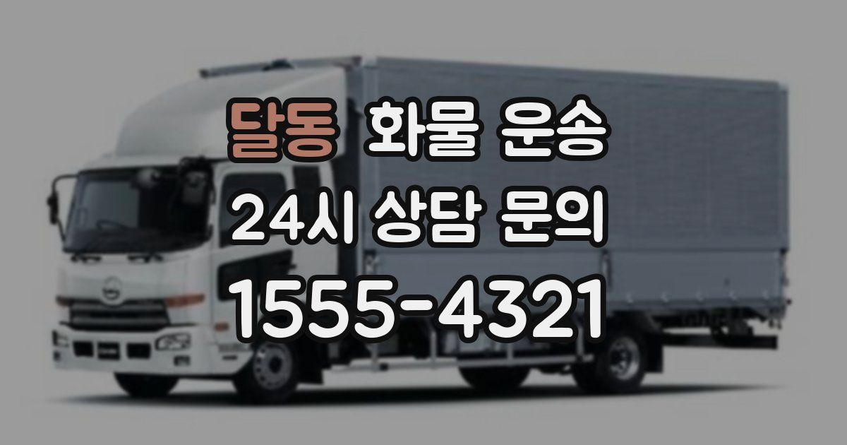 달동 화물 운송