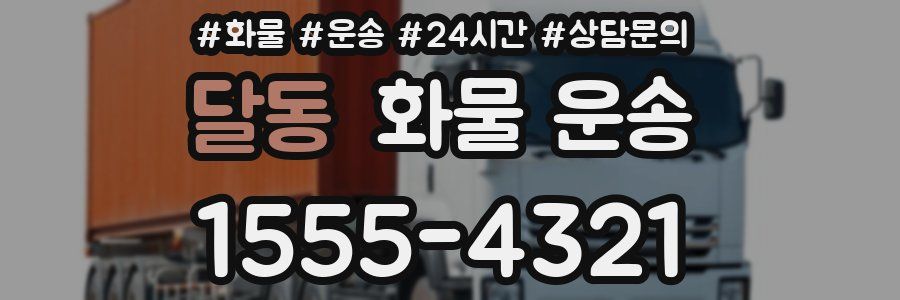 달동 화물 운송