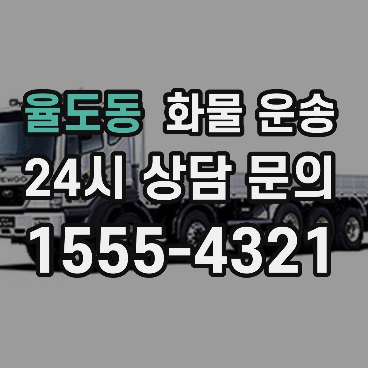 율도동 화물 운송 주차 진입이 어려운 곳에서 진행하는 방법