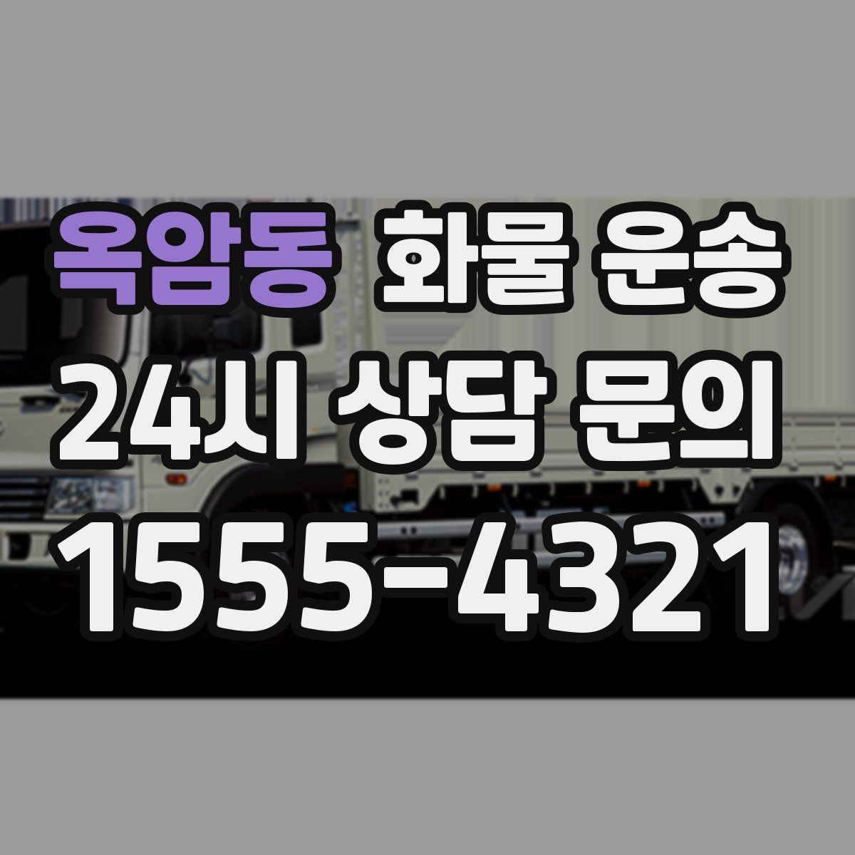 옥암동 화물 운송 카고는 상차가 빠른 이유