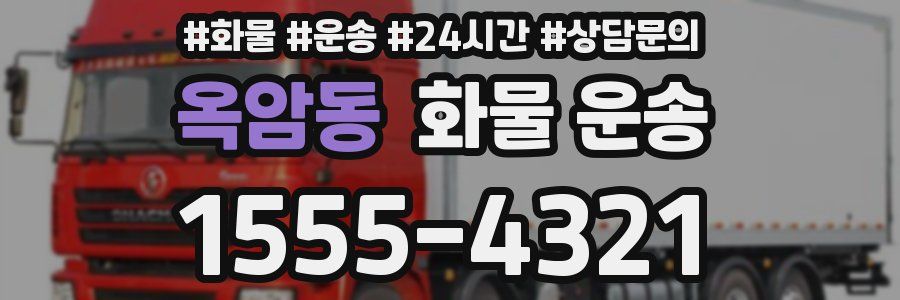 옥암동 화물 운송