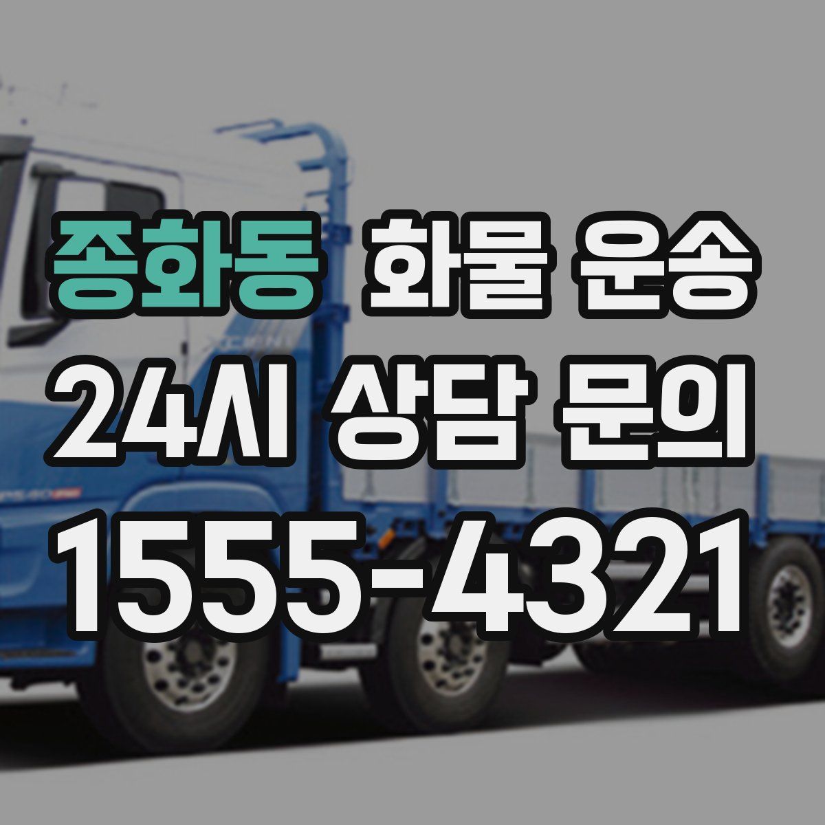 종화동 화물 운송