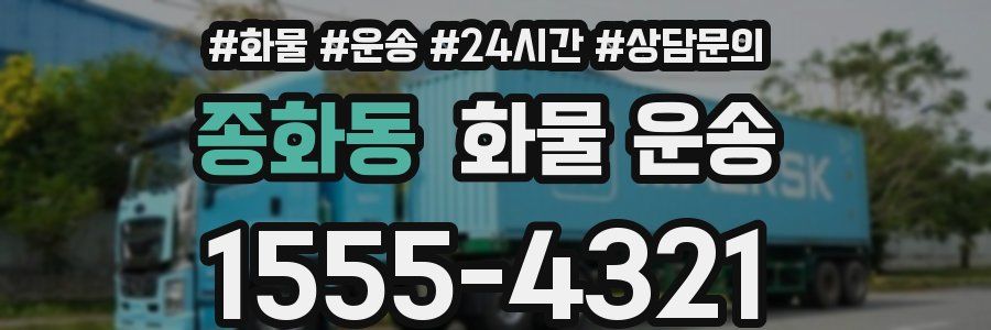 종화동 화물 운송