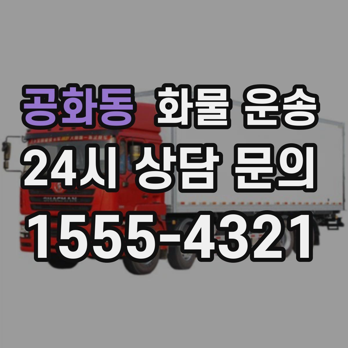 공화동 화물 운송 현장 대응이 좋은 배차가 중요한 이유