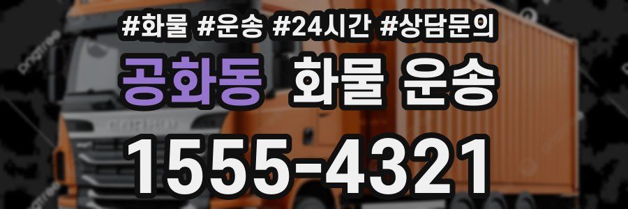 공화동 화물 운송