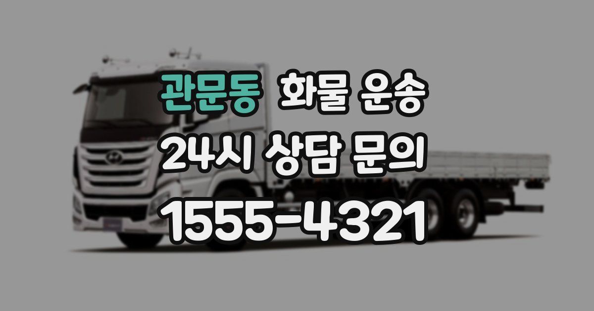 관문동 화물 운송